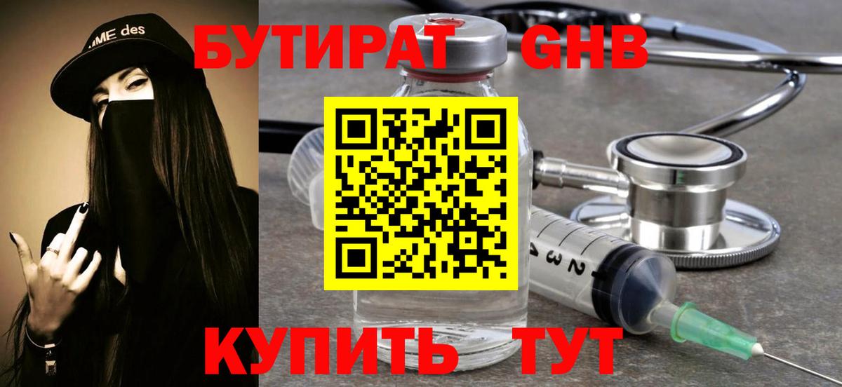 Бутират оксибутират Наро-Фоминск