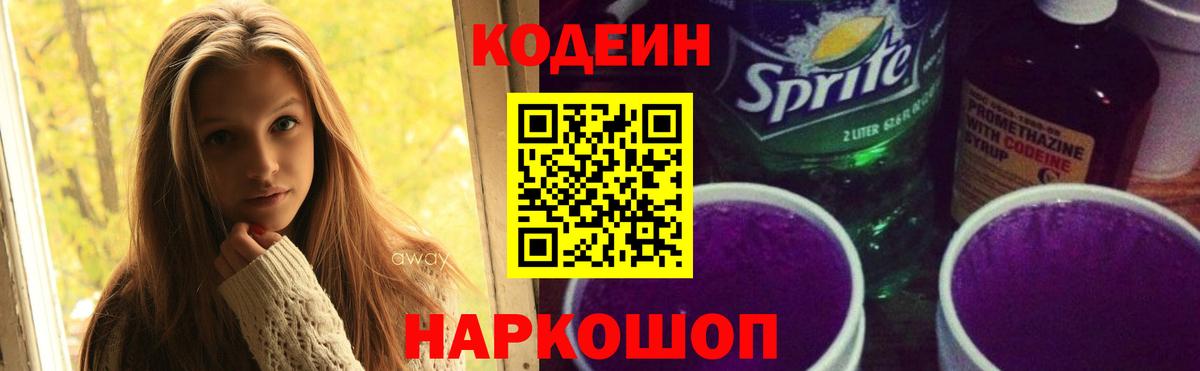 Кодеиновый сироп Lean напиток Lean (лин)  Вход с VPN  Наро-Фоминск  Кодеиновый сироп Lean Purple Drank 