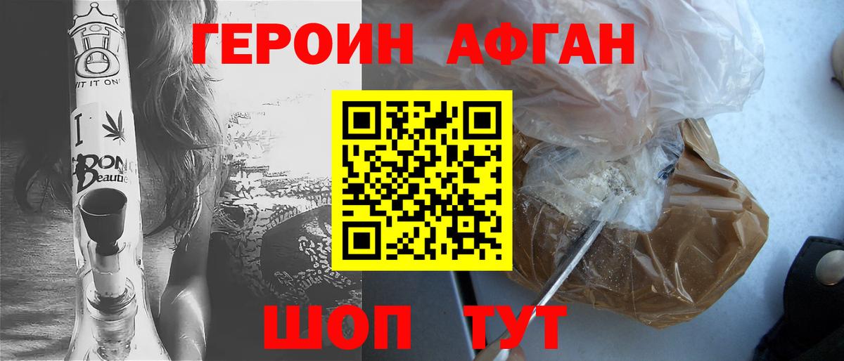 Героин Афган Наро-Фоминск